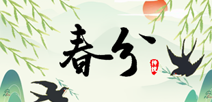 春日能量唤醒计划：以一场户外茶会，与春分节气温柔共振